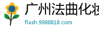 广州法曲化妆品有限公司