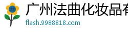 广州法曲化妆品有限公司